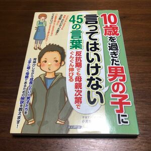 １０歳を過ぎた男の子に言ってはいけない４５の言葉　反抗期でも母親次第でぐんぐん伸びる （マミーズブック） 小屋野恵／著