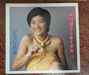 桜田淳子 リサイタル 4 記念写真集 パンフレット 1977年