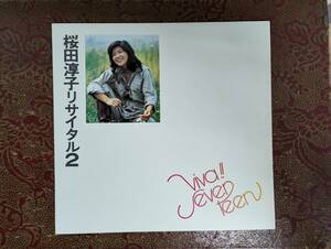 桜田淳子 リサイタル 2 パンフレット 1975年