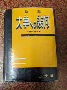 新版 大学への幾何 / 津野田修吉 / 研文社 / 1961年初版