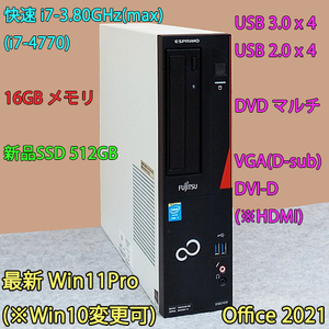 快速 i7-3.90GHz(max)+16GBメモリ+新品SSD:512GB/DVDマルチ/USB3.0/DVI-D(HDMI)/VGA/Win11Pro/Office2021/ESPRIMO D583/GW