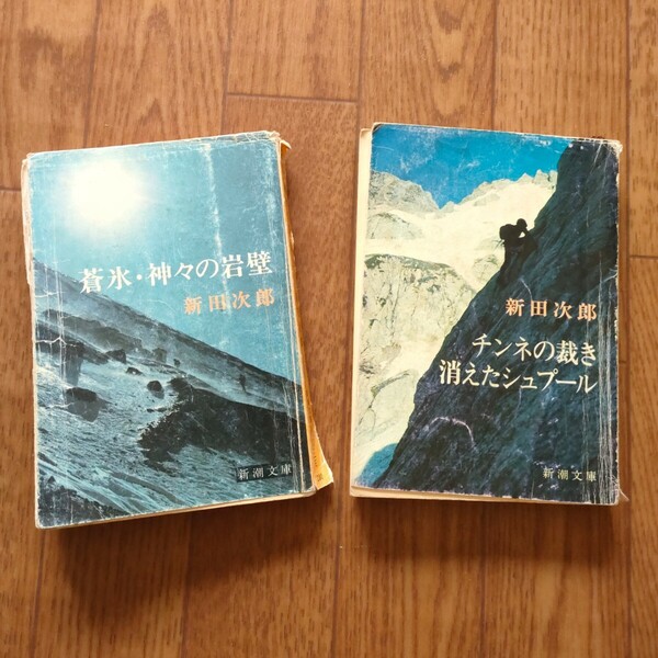 新田次郎　文庫本２冊セット　蒼氷神々の岩壁　チンネの裁き消えたシュプール　新潮文庫