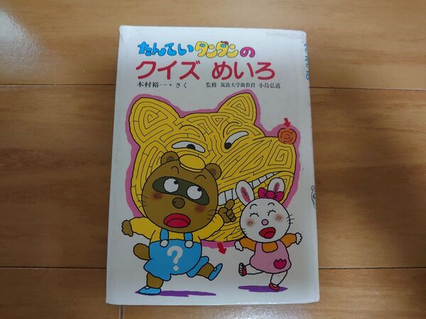 たんていタンタンのクイズめいろ (ひくまの出版幼年どうわ・みどりのもりシリーズ 23) / 木村裕一 / ひくまの出版