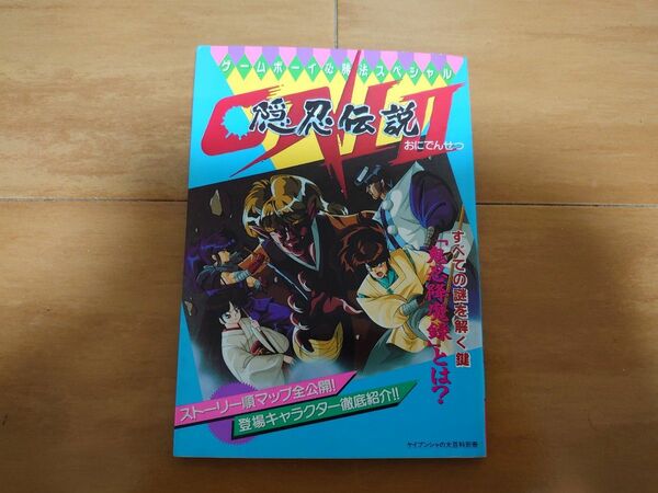 ゲームボーイ 必勝法 スペシャル ONI 2 Ⅱ 隠忍伝説 GB 攻略本 ガイドブック オニシリーズ　初版