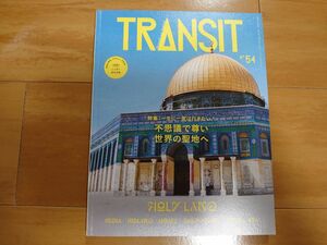 TRANSITトランジット 54号 不思議で尊い世界の聖地へ