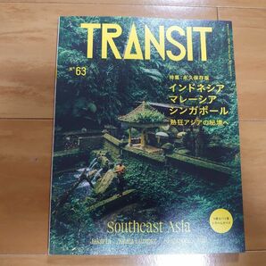 TRANSIT トランジット63 インドネシア・マレーシア・シンガポール 熱狂アジアの秘境へ