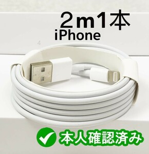 1本2m iPhone 充電器 Apple純正品質 ケーブル データ転送ケーブル 充電ケーブル アイフォンケーブル 品質 ライトニングケーブル 充(7Ha)