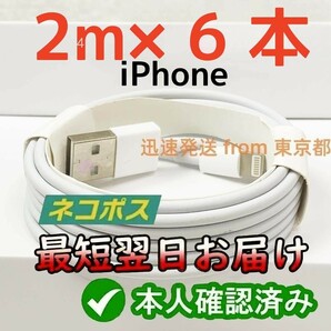 6本2m iPhone 充電器 Apple純正品質 アイフォンケーブル 白 ライトニングケーブル 充電ケーブル 白 ケーブル データ転送ケーブル (3Bq)の画像1