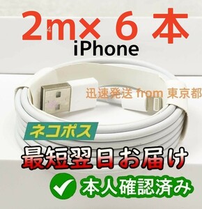 6本2m iPhone 充電器 Apple純正品質 アイフォンケーブル 白 ライトニングケーブル 充電ケーブル 白 ケーブル データ転送ケーブル (3Bq)