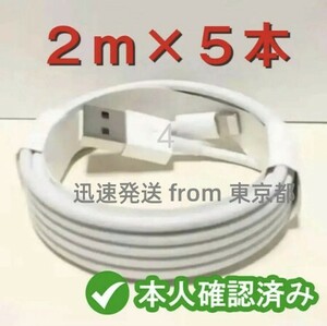 5本2m iPhone 充電器ライトニングケーブル 純正品同等- ライトニングケーブル 白 ケーブル 充電ケーブル ライトニングケーブル 新(2eC)