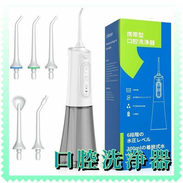 Liebssen 口腔洗浄機器 携帯型容量300ML 6 水強度 5段階調整