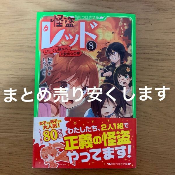 怪盗レッド　８ （角川つばさ文庫　Ａあ３－８） 秋木真／作　しゅー／絵