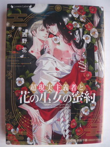 ☆超現実主義者と花の巫女の密約　西野花　奈良千春　ラヴァーズ文庫