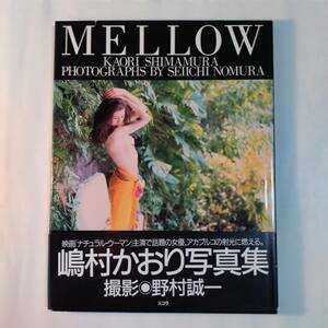 「MELLOW」1995年 嶋村かおり