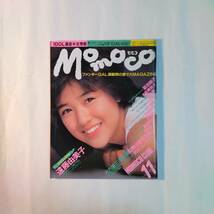 Momoco(モモコ)　1985年〜1987年 不揃い15冊セット　菊池桃子　志村香　原田知世　杉浦幸　斉藤由貴　西村知美　畠田理恵　佐野量子　他_画像3