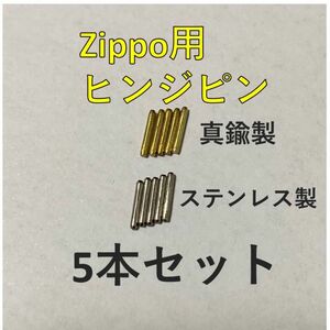 zippo ステンレス 真鍮 ヒンジピン 5本セット 修理用 説明書付き