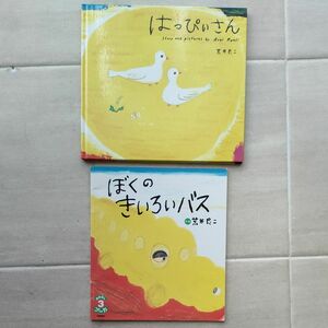 絵本 はっぴぃさん ぼくのきいろいバス 荒井良二 2冊セット 美品