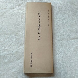 B123 平安朝かな名蹟選集・第4巻 伝 紀貫之筆 高野切 第一種 飯島稲太郎 本 雑誌