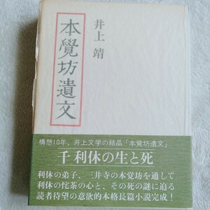  R071 本覺坊遺文 井上靖 初版 帯付 本 雑誌