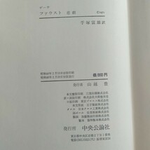 R079 ゲーテ ファウスト 悲劇 手塚富雄訳 本 雑誌_画像9