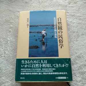 B145 自然観の民俗学 生活世界の分類と命名 安室知 本 雑誌