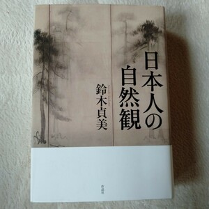  R081 日本人の 自然観 鈴木貞美 本 雑誌 