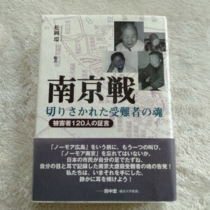 B150 南京戦・切りさかれた受難者の魂 松岡環本 雑誌