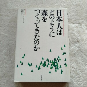 B156 日本人はどのように森をつくってきたのか 熊崎実 本 雑誌