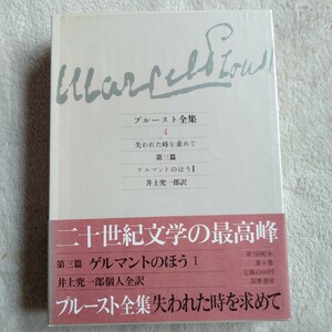 R093 プルースト全集4 失われた時を求めて 第三篇 ゲルマントのほう 井上究一郎 訳 本 雑誌