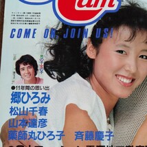 R097 キャンキャン CanCam 1983年 8月号 本 雑誌 郷ひろみ 斉藤慶子 _画像2