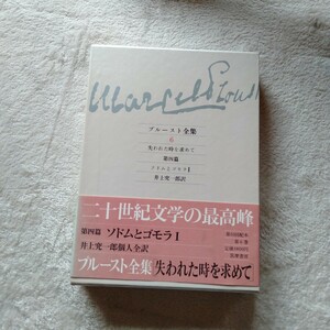 B167 プルースト全集6 失われた時を求めて 第四篇 ソドムとゴモラ I 井上究一郎 訳 本 雑誌