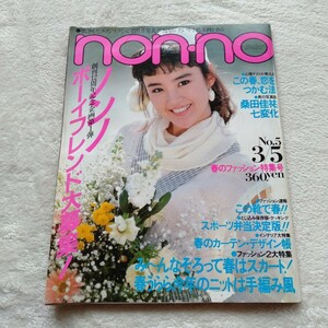 B173 non・no ノンノ 栗山けいこ 桑田佳祐 昭和58年3月号 昭和レトロ 本 雑誌