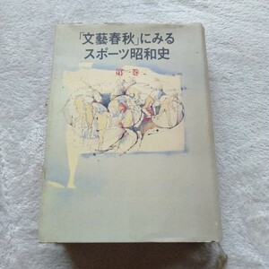 B177 「文藝春秋」にみるスポーツ昭和史 第一巻 本 雑誌