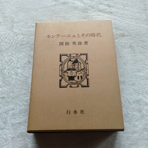 B183 モンテーニュとその時代 関根秀 本 雑誌