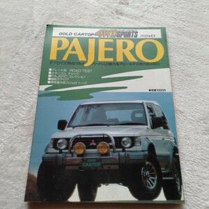 B187 GOLD CARTOP 4WD SPORTS パジェロ PAJERO 1991年 本 雑誌