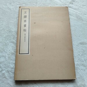 B189 王鐸草書帖 擬山園帖本 本 雑誌