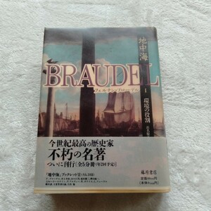 B194 地中海環境の役割 フェルナン・ブローデル 浜名優美 訳 本 雑誌