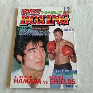 B022 WORLD BOXING ワールド・ボクシング 12月号 昭和61年 浜田剛史 マイク・タイソン 本 雑誌 ポスター付