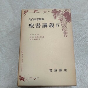 B200 聖書講義Ⅳ ヨハネ伝 黙示録（ダニエル書 ヨハネ黙示録） 黙示録研究 本 雑誌