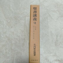 B201 聖書講義Ⅶ イザヤ書 第二イザヤ書 第三イザヤ書 本 雑誌_画像2