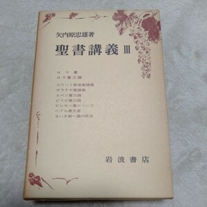 B208 聖書講義Ⅲ ロマ書 コリント前後書 ガラテヤ書 エペソ書 ピリピ書 ピレモン書 ヘブル書 ヨハネ第一書 本 雑誌