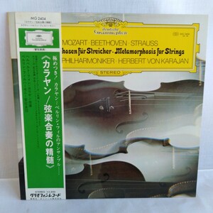 た691 カラヤン 弦楽合奏の精髄 弦楽のためのアダージョとフーガ ハ短調 帯付 レコード LP EP 何枚でも送料一律1,000円 再生未確認