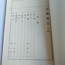 Y181 文學博士加藤虎之亮 編 皇國漢文入門 新制版 東京啓成社藏版 昭和12年 古書 レトロ コレクション_画像6