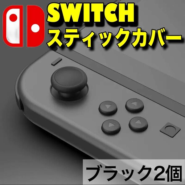 switch スイッチ ジョイコン スティックカバー 黒 交換 スイッチライト