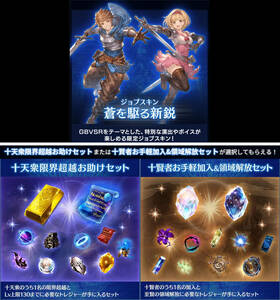 グランブルーファンタジー VS ライジング グラブルスペシャルアイテムセット・GBVSRパック ジョブスキン「蒼を駆る新鋭」 シリアルのみ