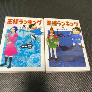 王様ランキング 十日草輔 コミック