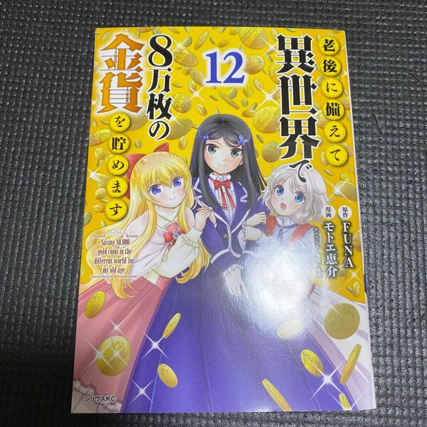 老後に備えて異世界で８万枚の金貨を貯めます　コミック12