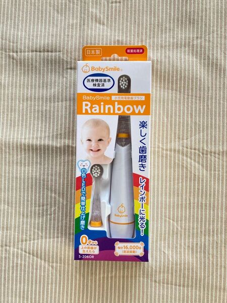 BabySmile Rainbow S-206OR （オレンジ）電動歯ブラシ　ベビースマイル　新品未使用