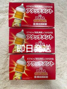 明治 Meiji ほほえみ らくらミルク アタッチメント 3つまとめ売り