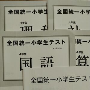 全国統一小学生テスト　４年生　四谷大塚 四谷大塚 国語 算数 解答と解説 過去問 マークシート